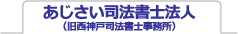 西神戸司法書士事務所