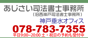 神戸 垂水 あじさい司法書士事務所
(旧西神戸司法書士事務所) 078-783-7355 平日AM9:00~PM20:00 土・祝日の予約も受付中