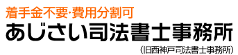 あじさい司法書士事務所