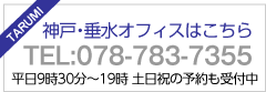 神戸・垂水オフィスはこちら