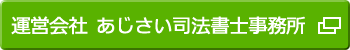 運営会社　あじさい司法書士事務所