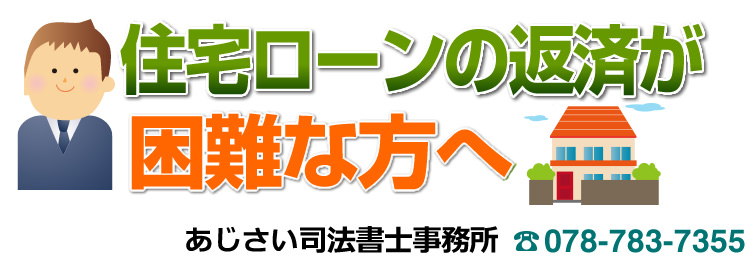 住宅ローン問題の解決、ご相談ください。