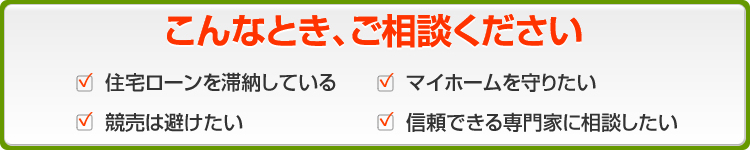 こんなとき、ご相談ください