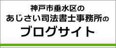 神戸市垂水区のあじさい司法書士事務所のブログサイト