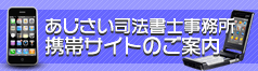 あじさい司法書士事務所
(旧 西神戸司法書士事務所）携帯サイトのご案内