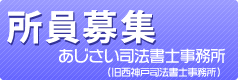 あじさい司法書士事務所
(旧 西神戸司法書士事務所）所員募集