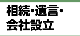 神戸市西区、明石の相続による名義変更、遺言は相続・遺言相談室へご相談ください。