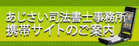 あじさい司法書士事務所
（旧西神戸司法書士事務所）携帯サイトのご案内