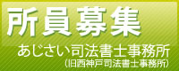 あじさい司法書士事務所
（旧西神戸司法書士事務所）所員募集