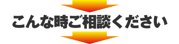 こんな時ご相談ください