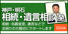 神戸・明石 相続・遺言相談室