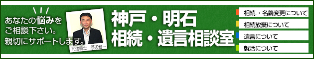 神戸・明石 相続・遺言相談室