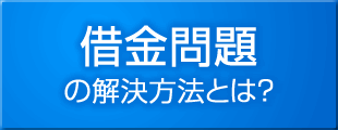 借金問題の解決方法とは？