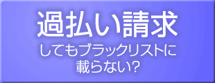 過払い請求してもブラックリストに載らない？