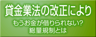 貸金業法の改正によりもうお金が借りられない？総量規制とは