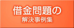 借金問題の解決事例集