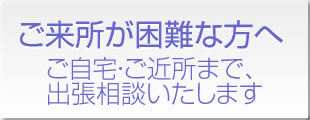 ご来所が困難な方へ